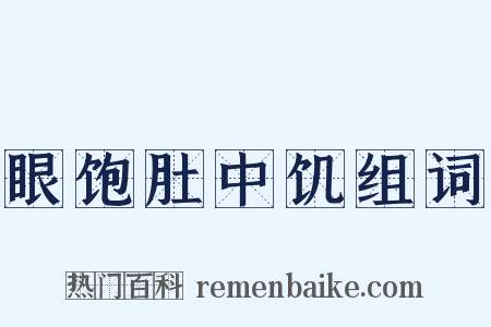 眼饱肚中饥组词是什么意思的图片